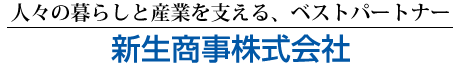 人々の暮らしと産業を支える、ベストパートナー